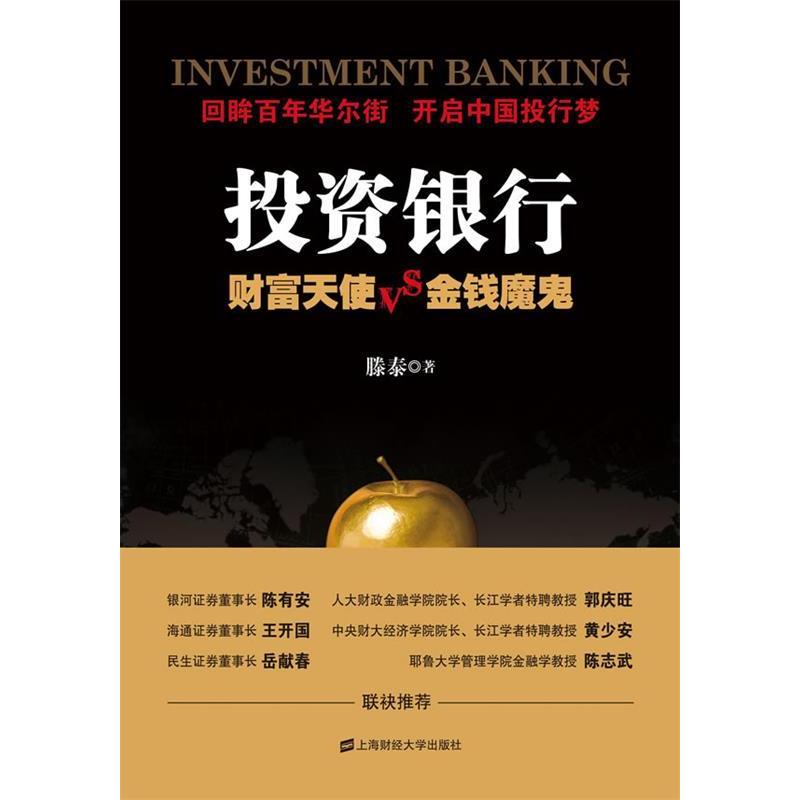 正版新书 投资银行:财富天使VS.金钱魔鬼 滕泰 著作 上海财经大学出版社