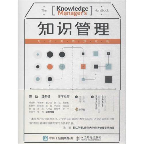 正版图书 知识管理:为业务绩效赋能 (英)尼克·米尔顿(Nick Milton),(英)帕特里克·拉姆(Patrick Lambe) 著；吴庆海,张丽娜 译