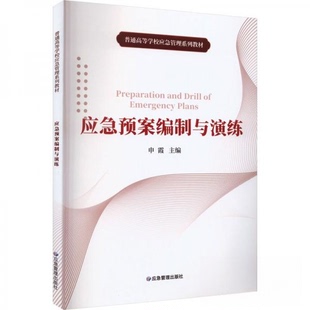 正版新书  应急预案编制与演练 9787502086336 应急管理出版社