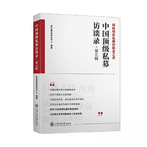 正版新书 中国顶级私募访谈录(第五辑) 好买基金研究中心 上海交通大学出版社