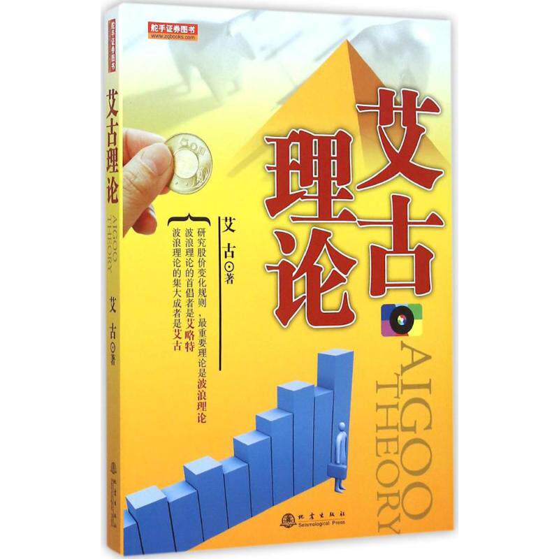 正版新书 艾古理论 艾古 著 著作 地震出版社