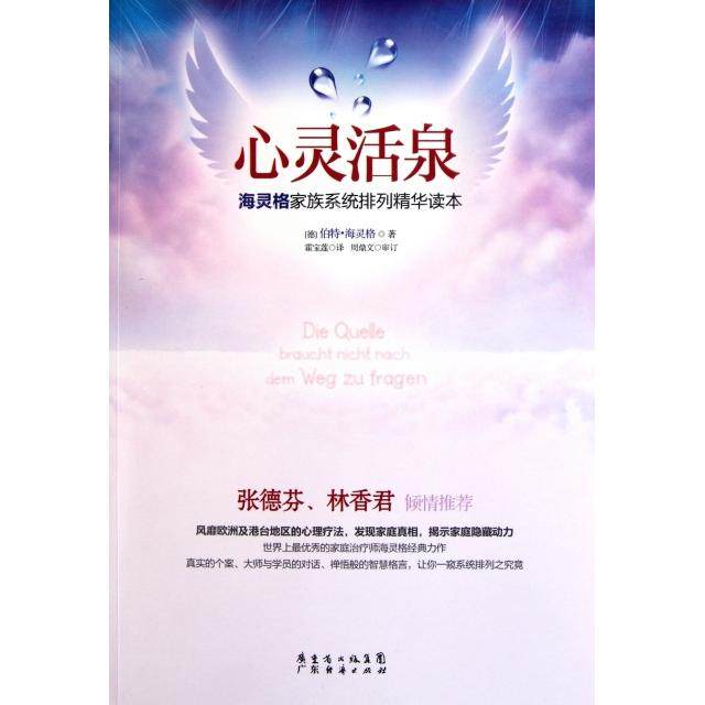 正版新书 心灵活泉(海灵格家族系统排列精华读本) 9787545408850 广东经济