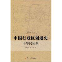 正版新书 中国行政区划通史中华民国卷 9787309056044 复旦大学出版社