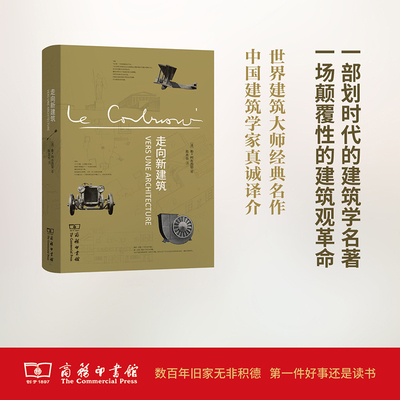正版图书 走向新建筑 (法)勒？柯布西耶 著作 陈志华 译者 商务印书馆