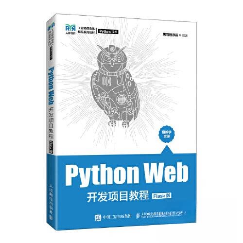 正版新书 Python Web开发项目教程：Flask版 黑马程序员 人民邮电出版社