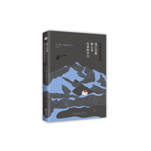 新书 9787514359107 我已沉默那么多沉重 阿赫玛托娃诗选 现代 岁月 正版