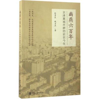 正版新书 幽燕六 9787301275900 北京大学出版社