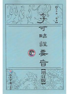 正版新书 李可临要旨-1-增订版 9787509182208 人民军医出版社