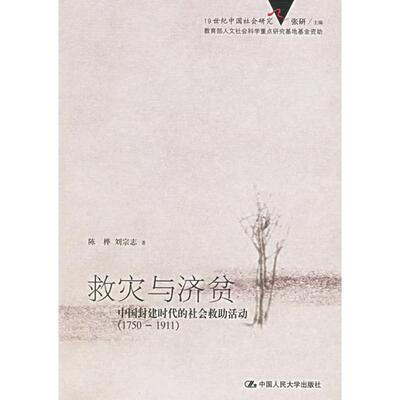 正版新书 救灾与济贫：中国封建时代的社会救活动（1750-1911）——1纪中国社会研究 9787300067711 中国人民大学出版社