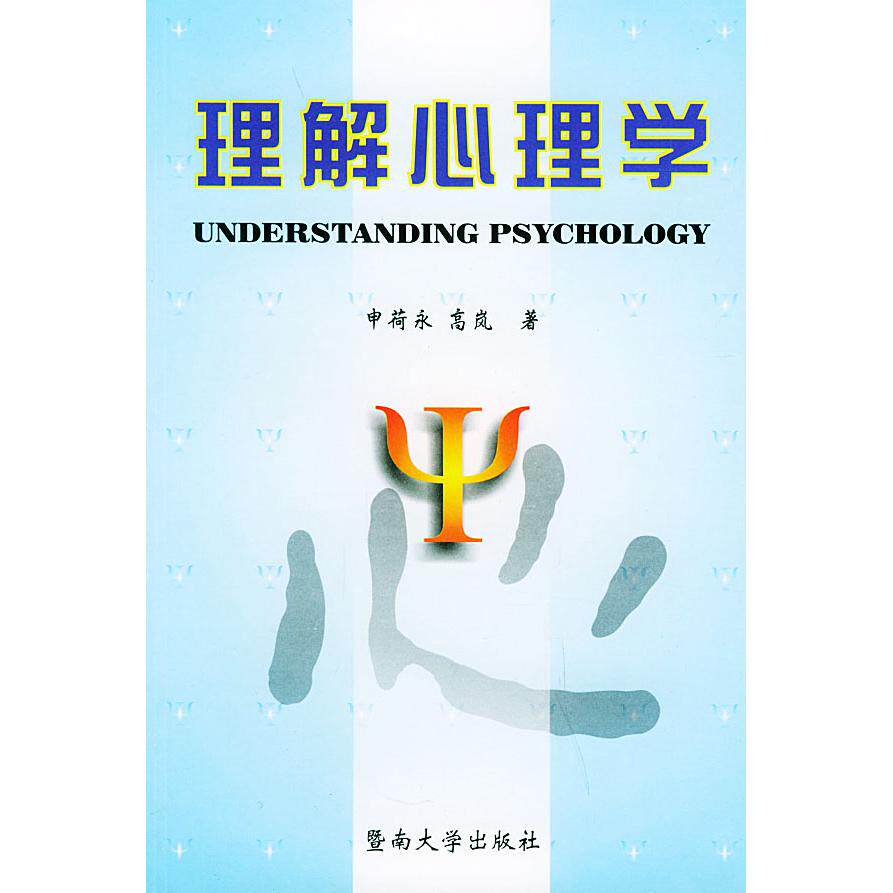 正版新书 理解心理学 9787810298964 暨南大学出版社