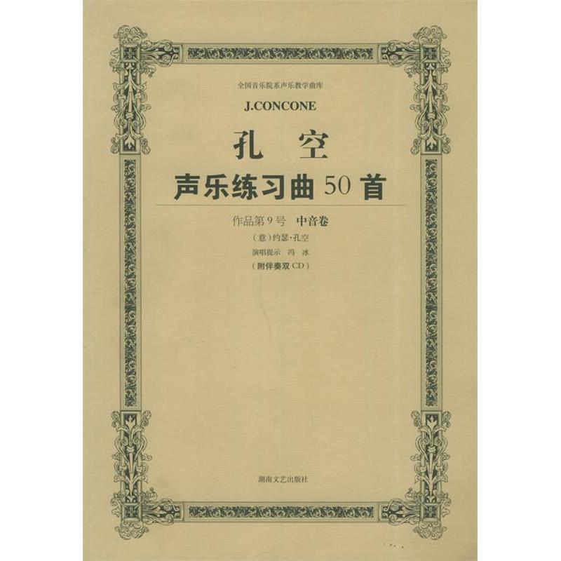 正版图书 孔空声乐练习曲50首：中音用（教学版&middot;含CD光盘二张） 9787540432591 湖南文艺出版社