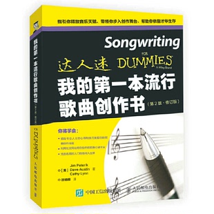 正版新书 我的本流行歌曲创作书(第2版修订版)/达人迷 9787115450067 人民邮电