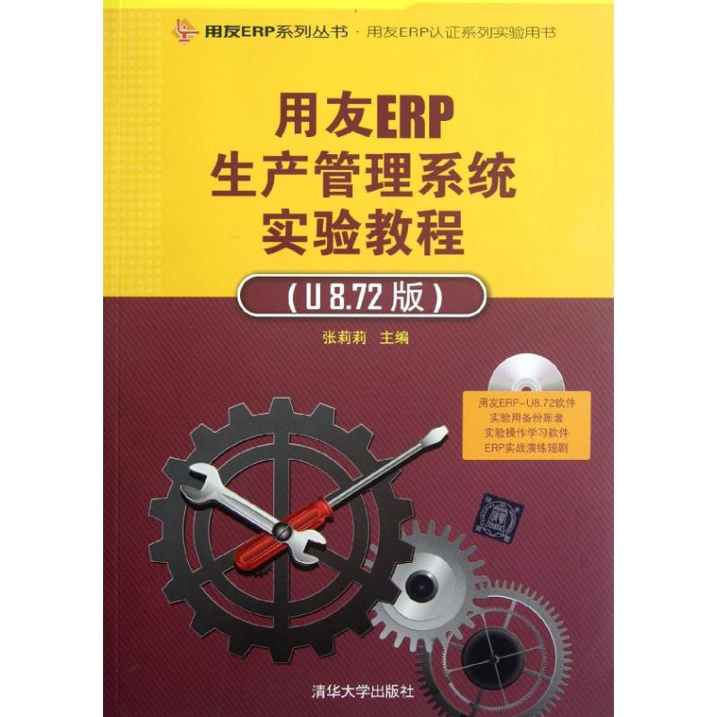 正版新书 用友ERP生产管理系统实验教程(附光盘U8.72版用友ERP认系列实验用书)/用友ERP系列丛书 张莉莉 著作 清华大学出版社