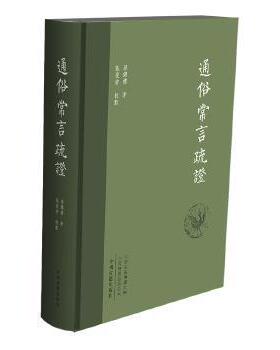 正版新书 通俗常言疏 9787534879241 中州古籍出版社