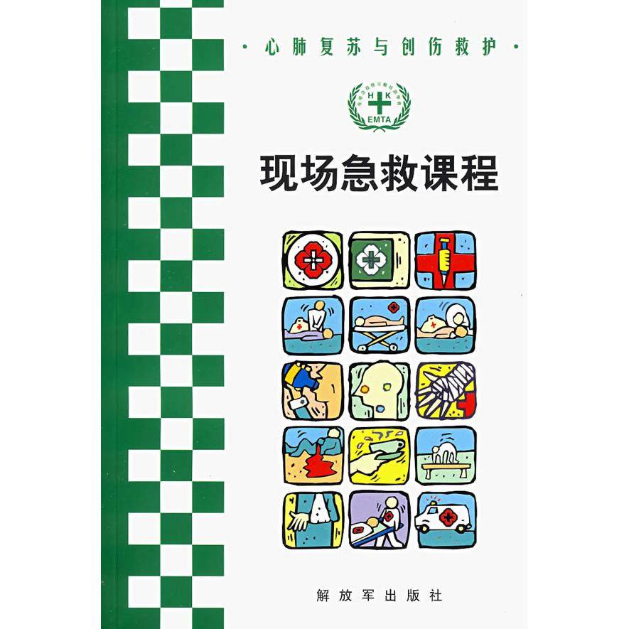 正版二手 现场急救课程 9787506554435 解放军出版社,书籍/杂志/报纸,内科学,淘宝优惠券,粉丝福利购,淘宝优惠卷