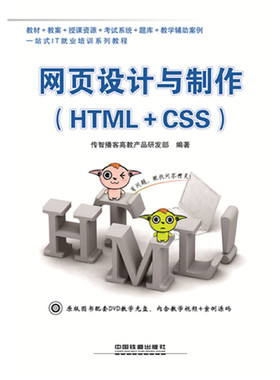 正版二手 网页设计与制作:HTML+CSS 9787113185800 中国铁道出版社