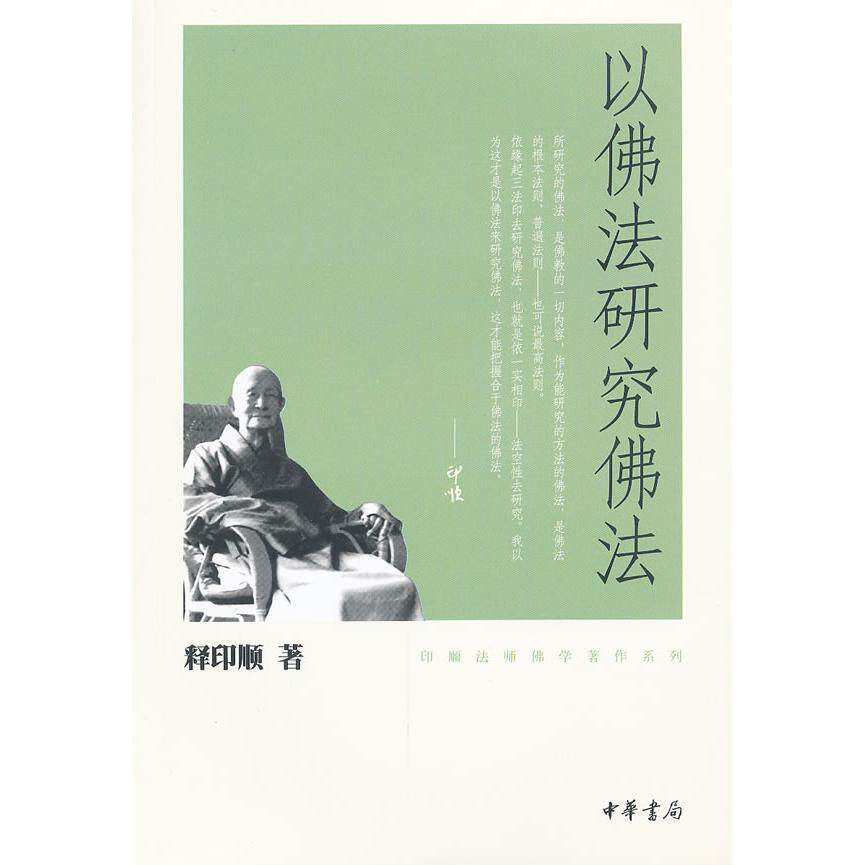 正版图书 以法研究法 释印顺 中华书局图片