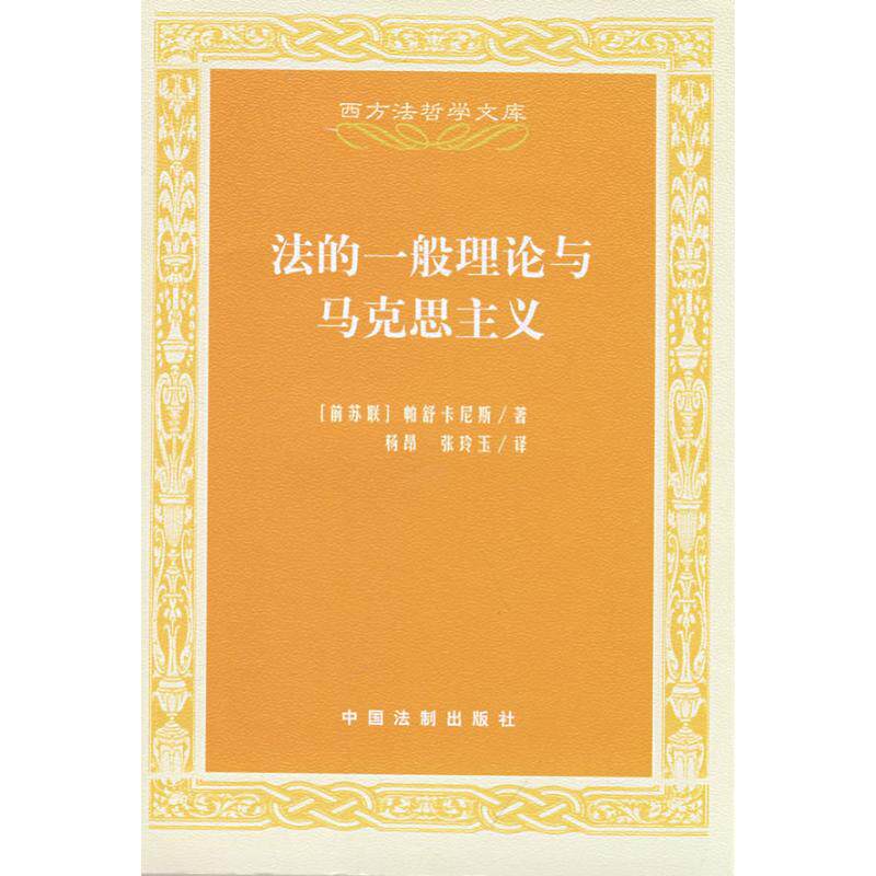 正版新书 西方法哲学文库-法的一般理论与马克思主义 9787509307472 中国法制出版社