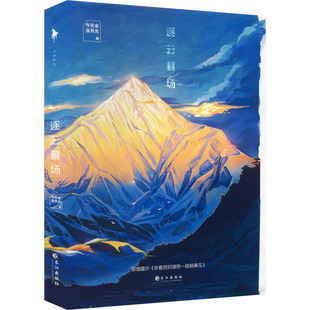 正版新书 逐云墓场 9787549289356 长江出版社