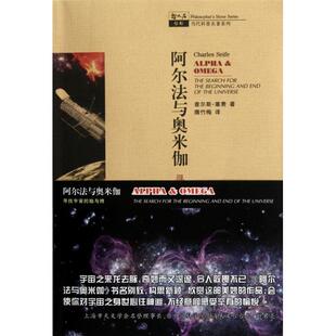 正版新书 阿尔法与奥米伽(寻找宇宙的始与终)/当代科普名著系列/哲人石丛书 9787542850379 上海科教