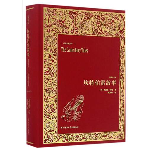正版新书 坎特伯雷故事 (英)杰弗雷·乔叟 著;黄杲炘 译 著 陕西师范大学出版社