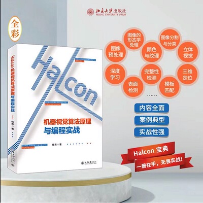 正版图书 Halcon机器视觉算法原理与编程实战 9787301309049 北京大学出版社