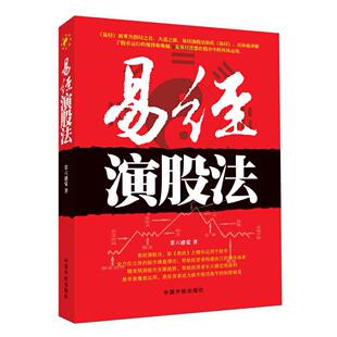 正版新书 理财学院易经演股法（精准预测发展趋势成为绝顶高手的制胜秘籍！） 9787515903132 中国宇航出版社