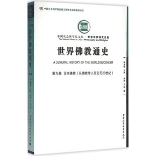 正版新书 世界通史(第9卷日本:从传入至公元20世纪) 9787516170298 中国社会科学出版社