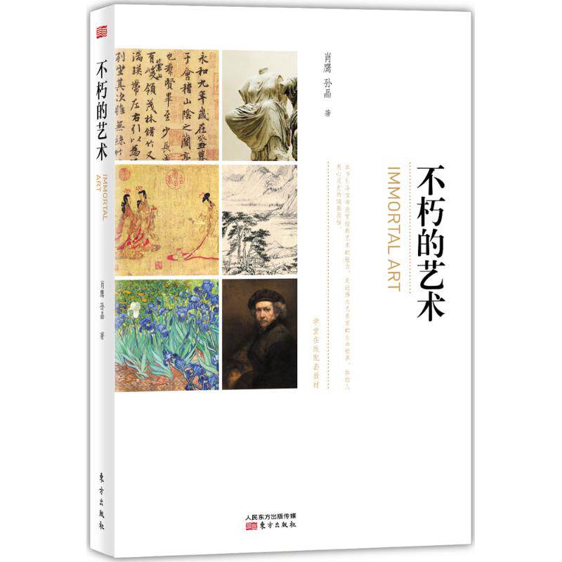 正版新书 不朽的艺术 9787506089630 东方出版社