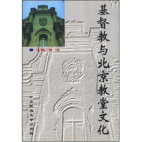 正版新书 基督教与北京教堂文化 佟洵 中央民族大学出版社