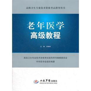正版新书 老年医学高级教程-高级卫生专业技术资格指导用书-(含光盘) 9787509161708 人民军医出版社