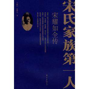 正版新书 宋氏家族人——宋耀如全传 9787801868275 东方出版中心