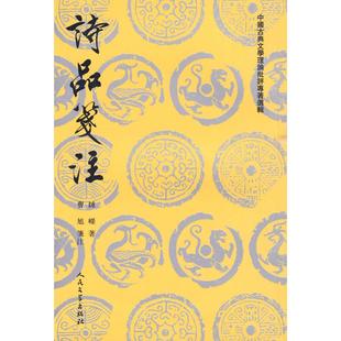 人民文学出版 正版 9787020066407 诗品笺注 社 新书