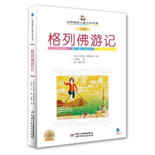 正版二手 格列游记——世界儿童文学名著 9787500777878 中国少年儿童出版社