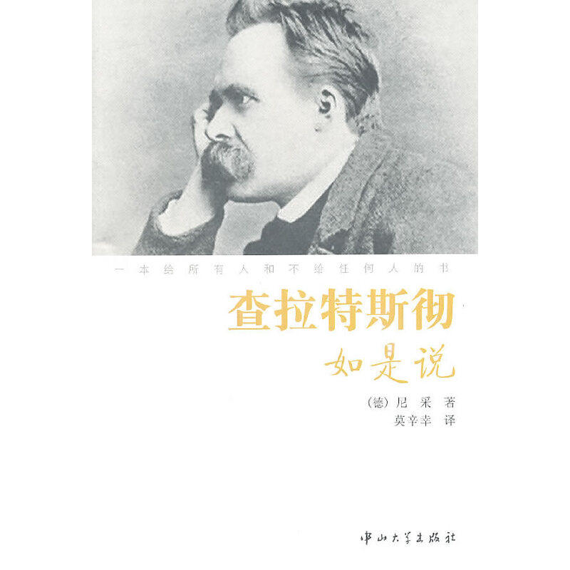正版图书 查拉特斯彻如是说 (德)尼采 著 莫辛幸 译 中山大学出版社