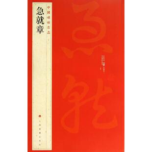 正版新书 急就章 9787547906569 上海书画出版社