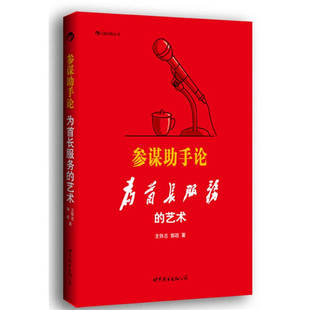 正版新书 参谋手论(为首长服务的艺术) 9787510043659 世界图书出版公司