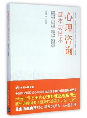 正版新书 心理咨询基本功技术(华夏心理心理咨询师实务技能基本功训练网络课程指定教材) 9787302379058 清华大学