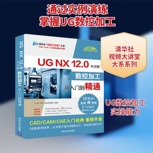 正版新书 UG NX 12.0中文版数控加工从入门到精通 CAD/CAM/CAE技术联盟 著 清华大学出版社