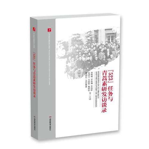 正版图书 “523”任务与青蒿素研发访谈录 樊洪业 湖南教育出版社