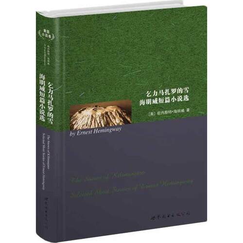 正版图书 乞力马扎罗的雪.海明威短篇小说选 (美)欧内斯特.海明威 世界图书出版公司