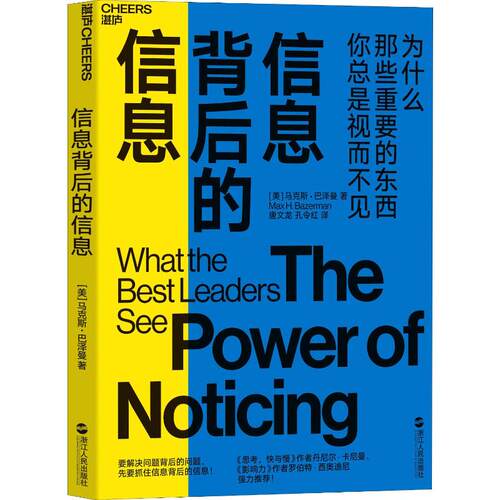 正版新书 信息背后的信息 (美)·巴泽曼(Max H.Bazerman) 著 唐文龙,孔令红 译 浙江人民出版社