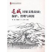 新书 9787503268830 长城 正版 化公园：保护 管理与利用 中国旅游出版 社