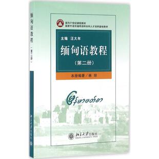 正版新书 缅甸语教程（第2册） 9787301076460 北京大学出版社