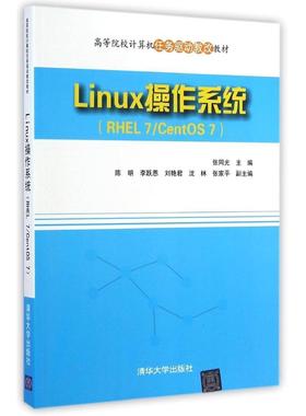 正版二手 LINUX操作系统(RHEL7/CENTOS7)/张同光 9787302373995 清华大学出版社