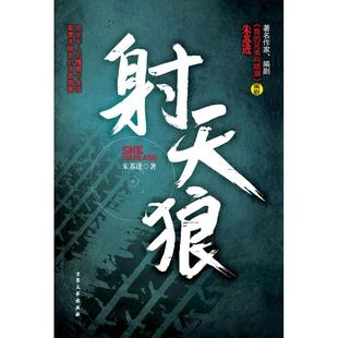 正版新书 天狼(军营大院里的百官图景,感受军人的情感与生活) 9787802405189 大众文艺出版社