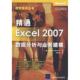 清华大学出版 正版 社 微软技术丛书 9787302180654 新书 精通Excel2007数据分析与业务建模