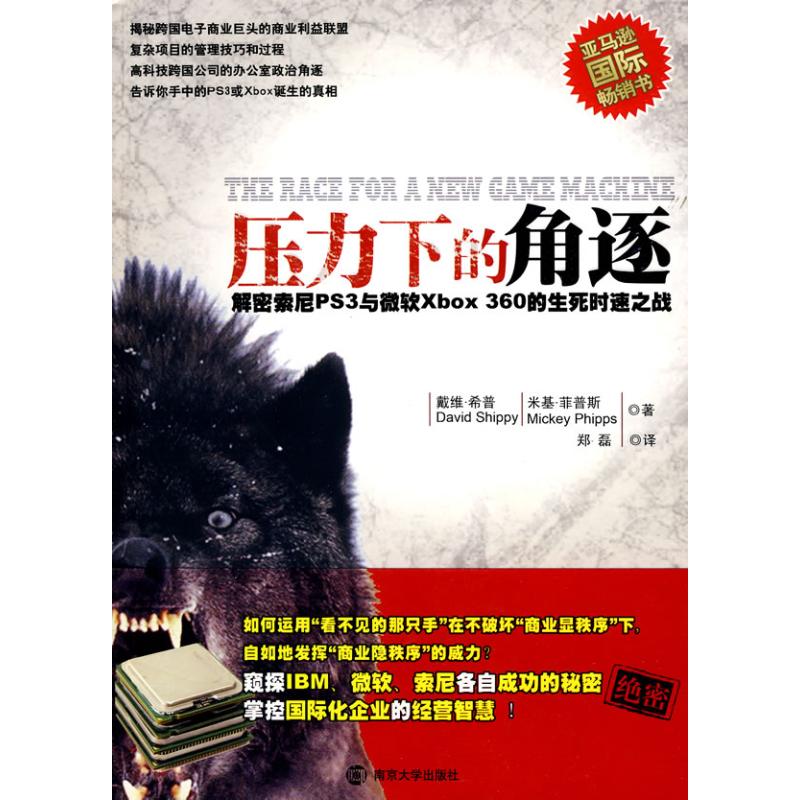 正版图书 压力下的角逐：解密索尼PS3与微软XBOX 360的生死时速之战 9787305064937 南京大学出版社