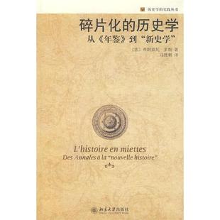 正版新书 历史学的实践丛书—碎片化的历史学：从《年鉴》到“新史学” 9787301145609 北京大学出版社