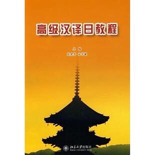 正版新书 高级汉译日教程 9787301124406 北京大学出版社